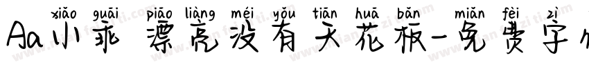 Aa小乖 漂亮没有天花板字体转换